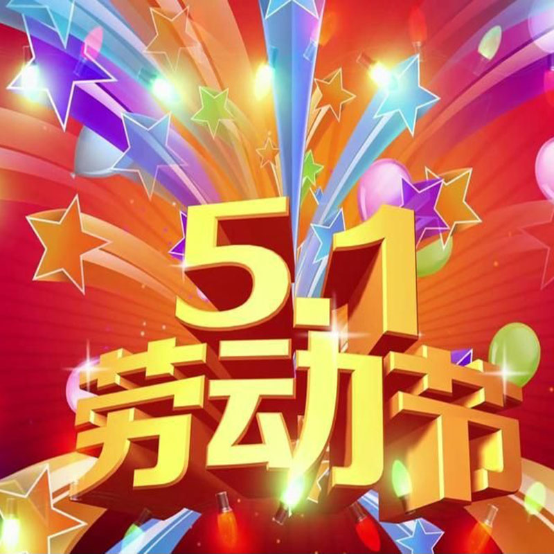 江苏海之鹰制造有限公司祝大家五一快乐！