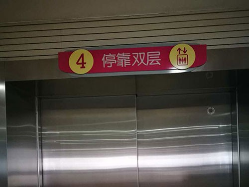 电梯停靠指示牌
