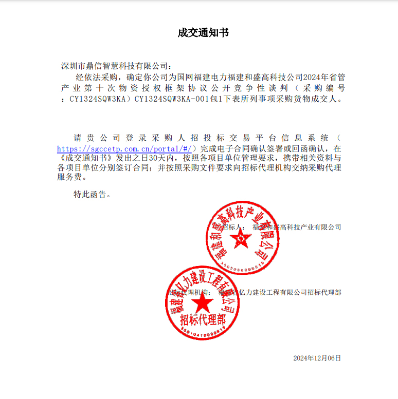 2024年12月06日 成功中標為國網福建電力福建和盛高科技公司產業第十次物資授權框架協議