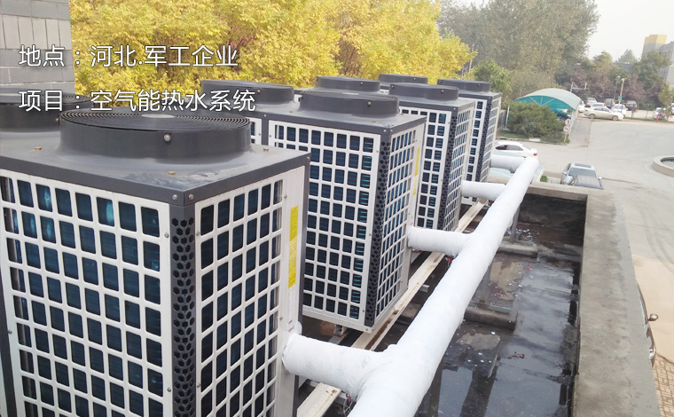 河北軍工企業空氣能熱水系統