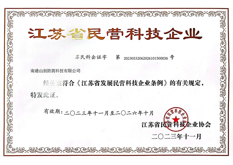 江苏省民营科技企业证书