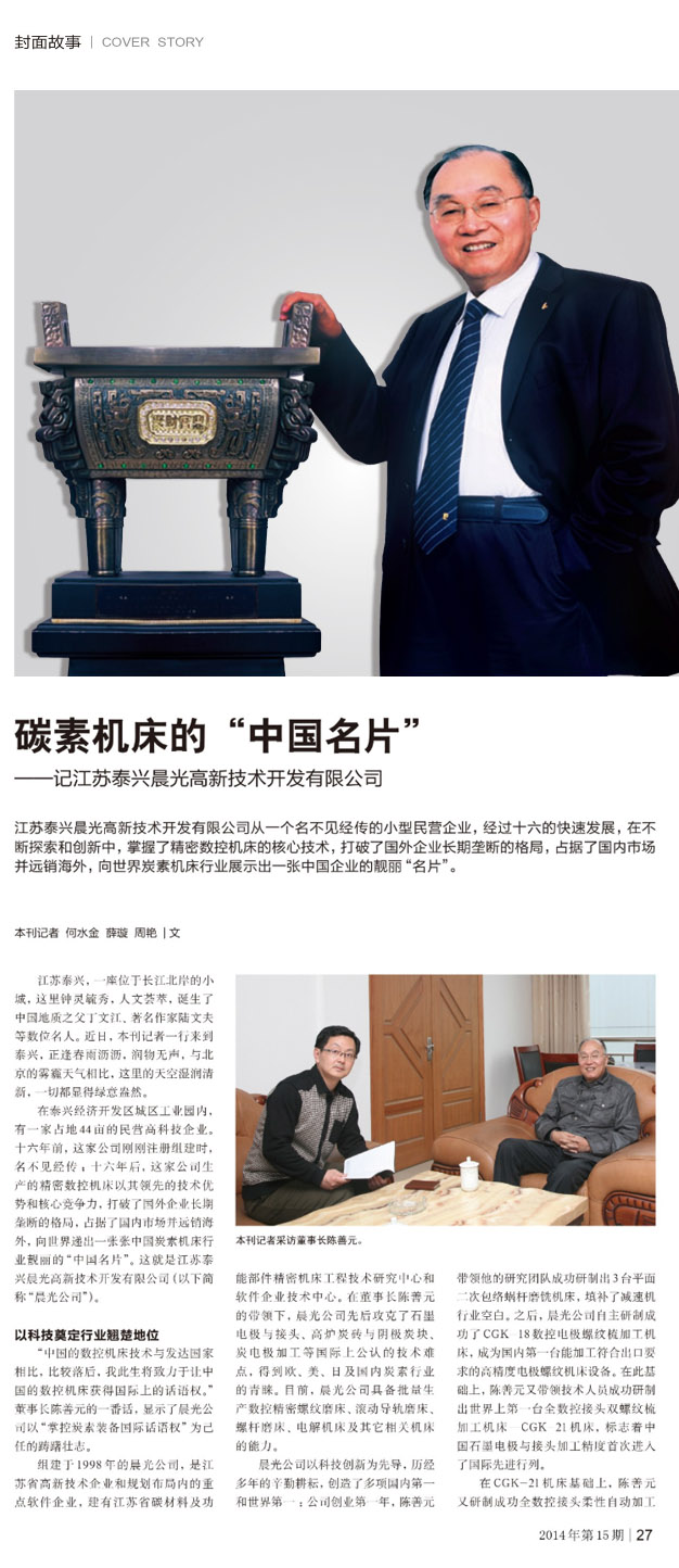 碳素機(jī)床的“名片” ——記江蘇泰興晨光高新技術(shù)開發(fā)有限公司