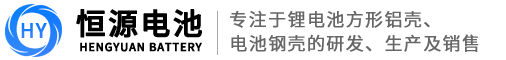 方形锂电池铝壳-电池钢壳厂家-锂电池方形铝壳-泰兴市恒源电池配件有限公司