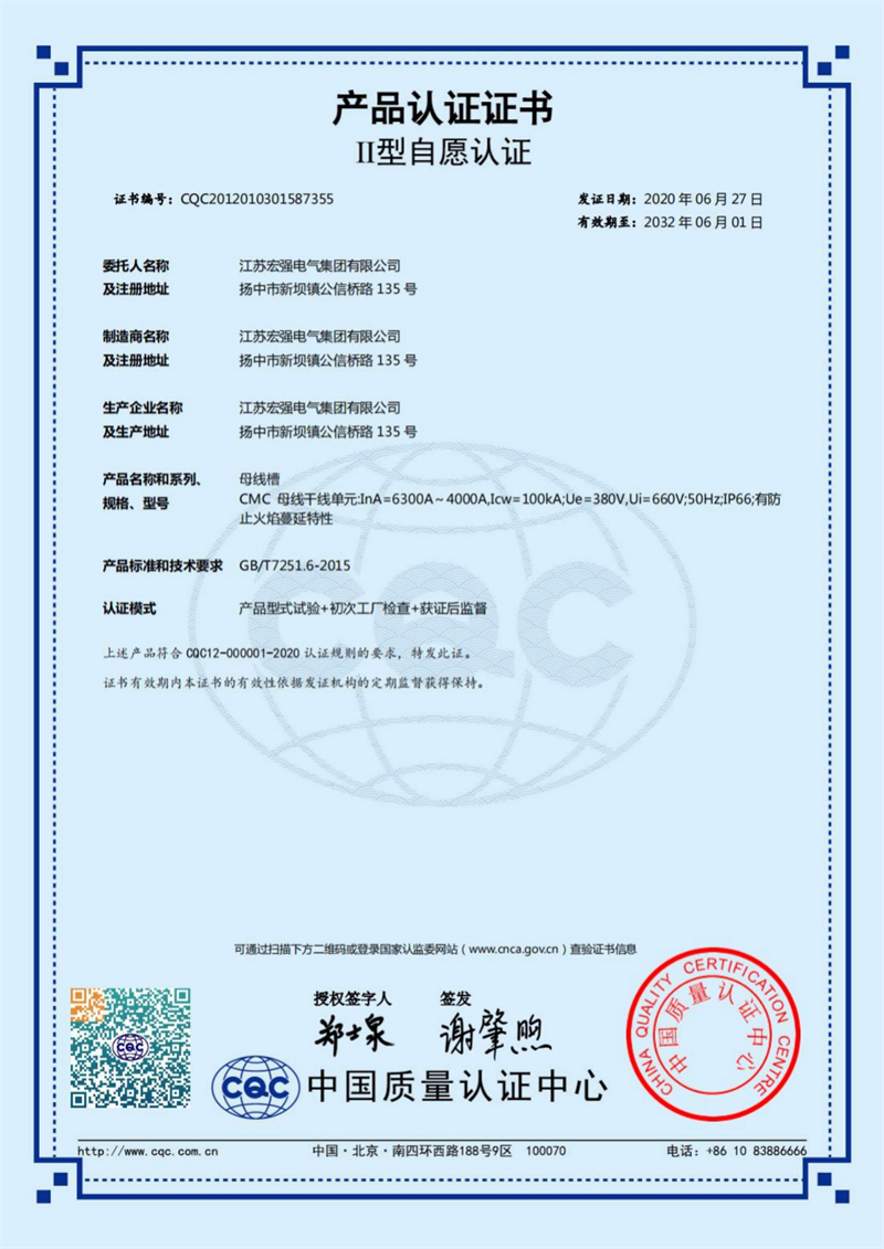 CMC6300-4000A母线槽 产品认证证书