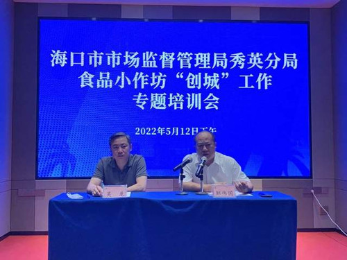海口市市场监督管理局秀英分局举办食品小作坊“创城”工作专题培训会