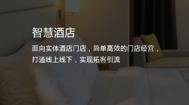 智慧酒店小程序