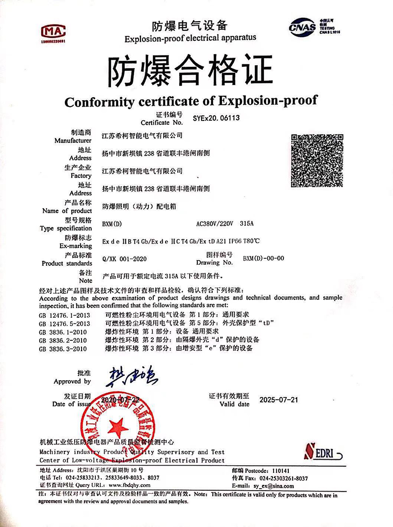 防爆照明（動(dòng)力）配電箱合格證