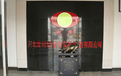 河北宝利输变电设备制造有限公司