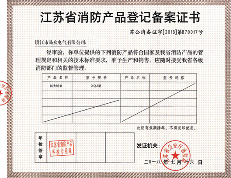 江蘇省消防產(chǎn)品登記備案證書(shū)