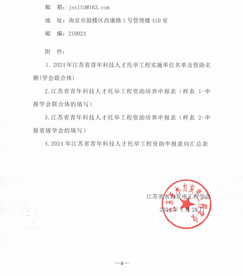 关于开展2024年江苏省青年科技人才托举工程资助对象评选推荐工作的通知