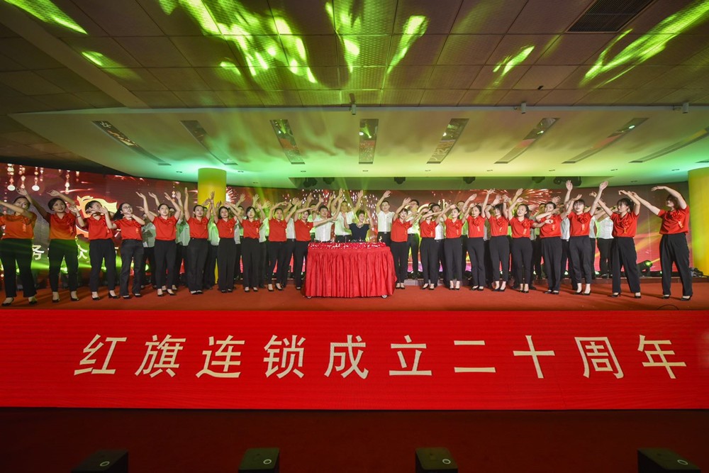 红旗高扬·筑梦未来 ——红旗连锁20周年庆典暨颁奖典礼举行