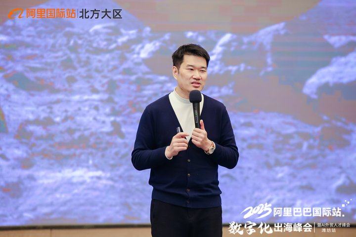 阿里巴巴国际站潍坊区域2025数字化出海峰会