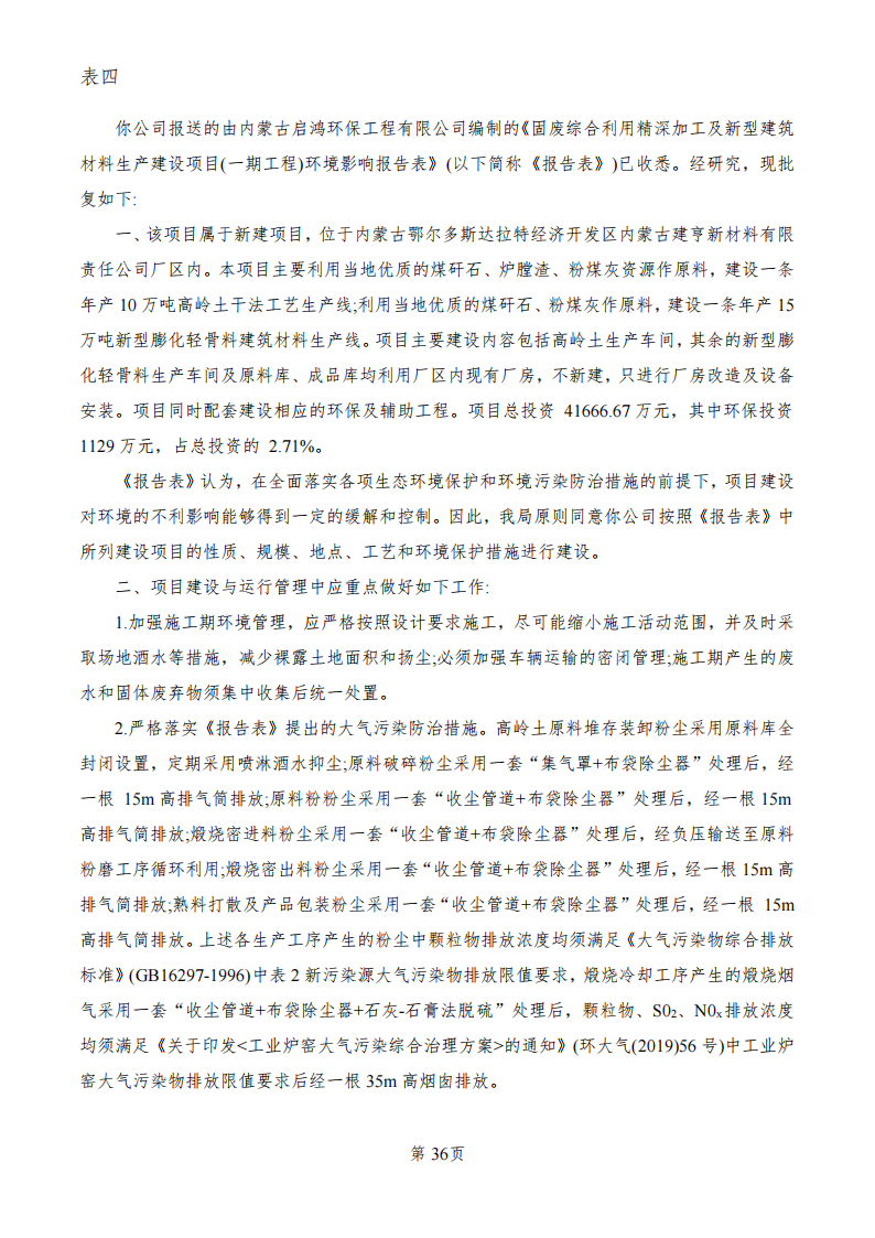 固废综合利用精深加工及新型建筑材料生产建设项目（一期工程高岭土生产线） 竣工环境保护验收监测报告表