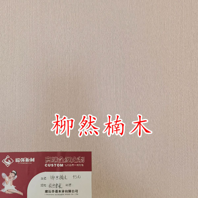 柳然楠木