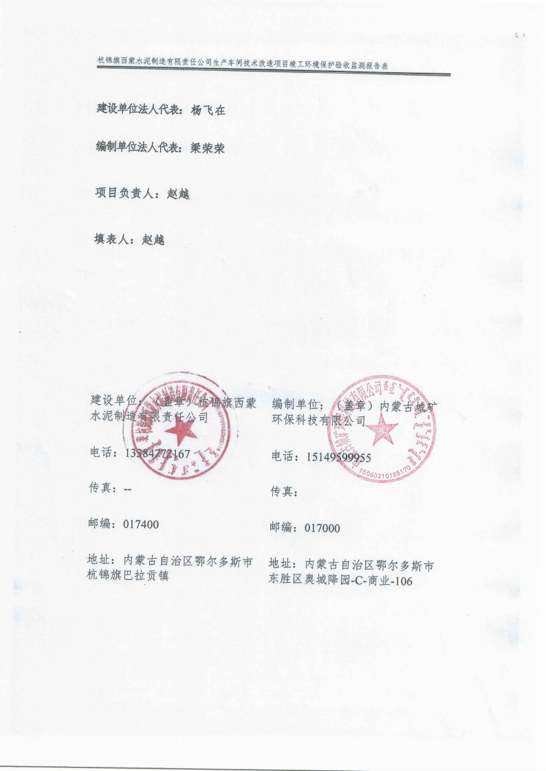 杭錦旗西蒙水泥制造有限責任公司生產(chǎn)車間技術改造項目竣工環(huán)境保護驗收監(jiān)測報告表