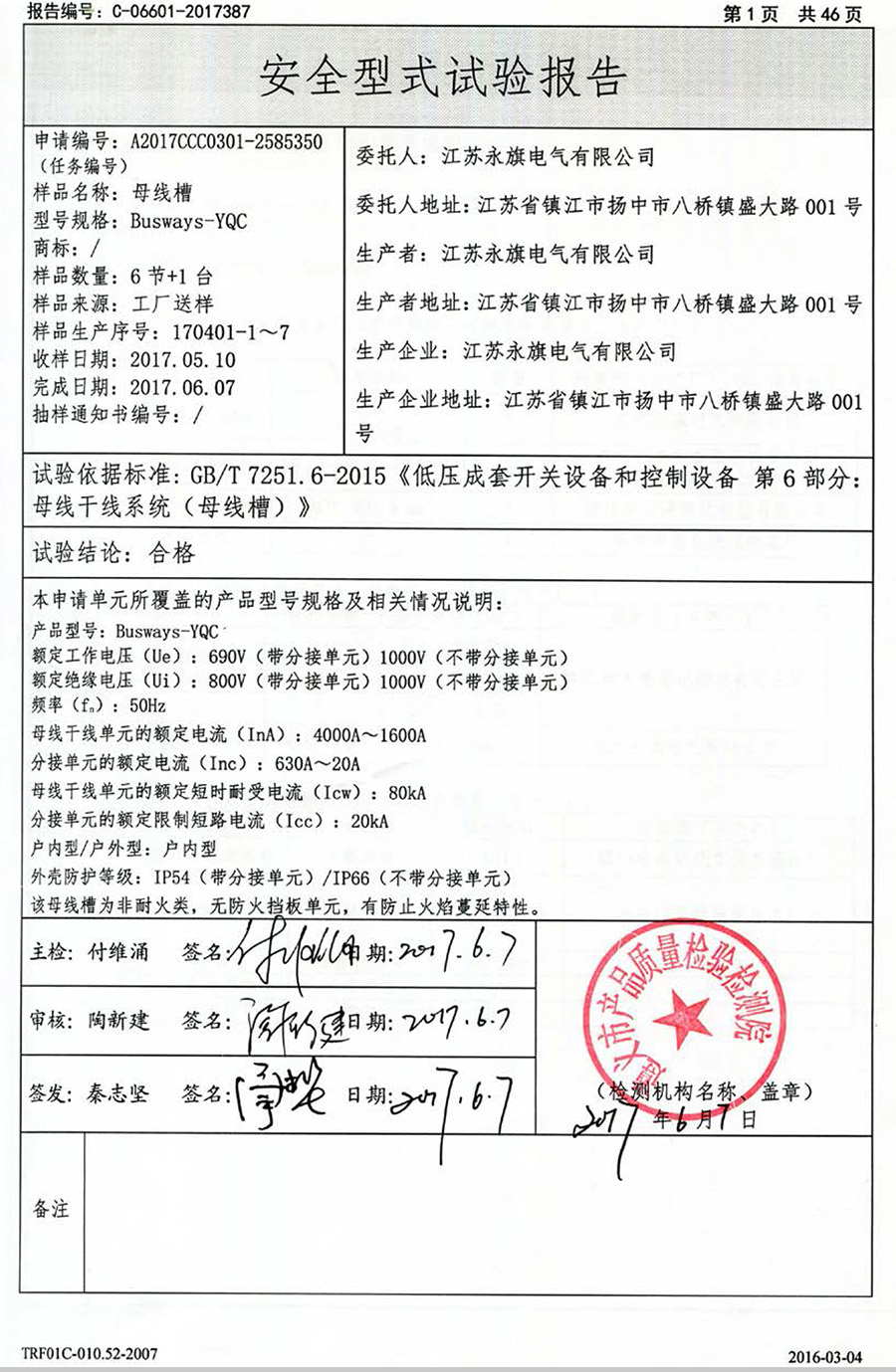 母线槽 Busways-YQC 产品认证试验报告