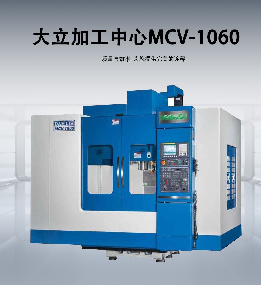 大立加工中心MCV-1060