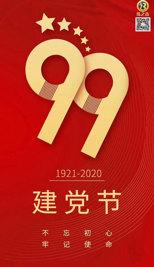 不忘初心，牢记使命！热烈祝贺中国成立99周年