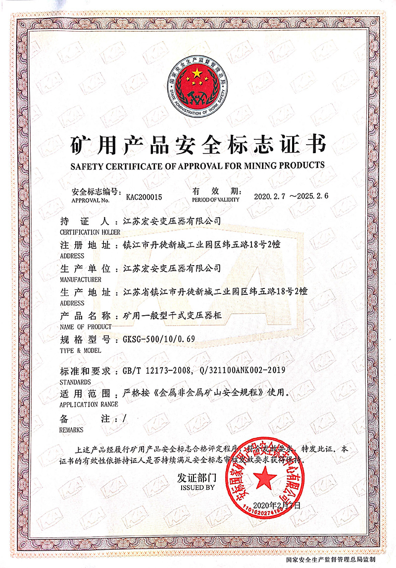 GKSG-500/10/0.69矿用产品安全标志证书