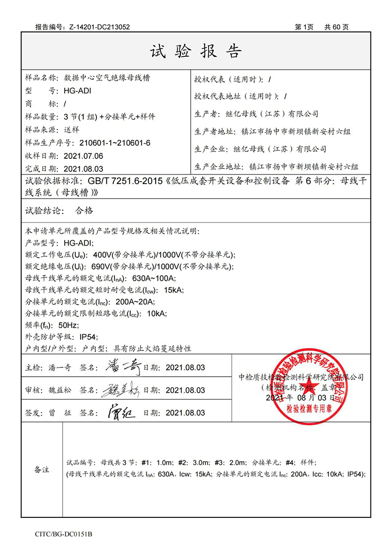 HG-ADI数据中心空气绝缘母线槽型式试验报告