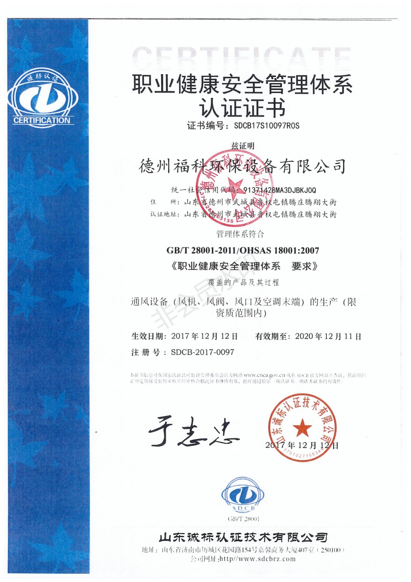 職業(yè)健康安全管理體系認(rèn)證證書