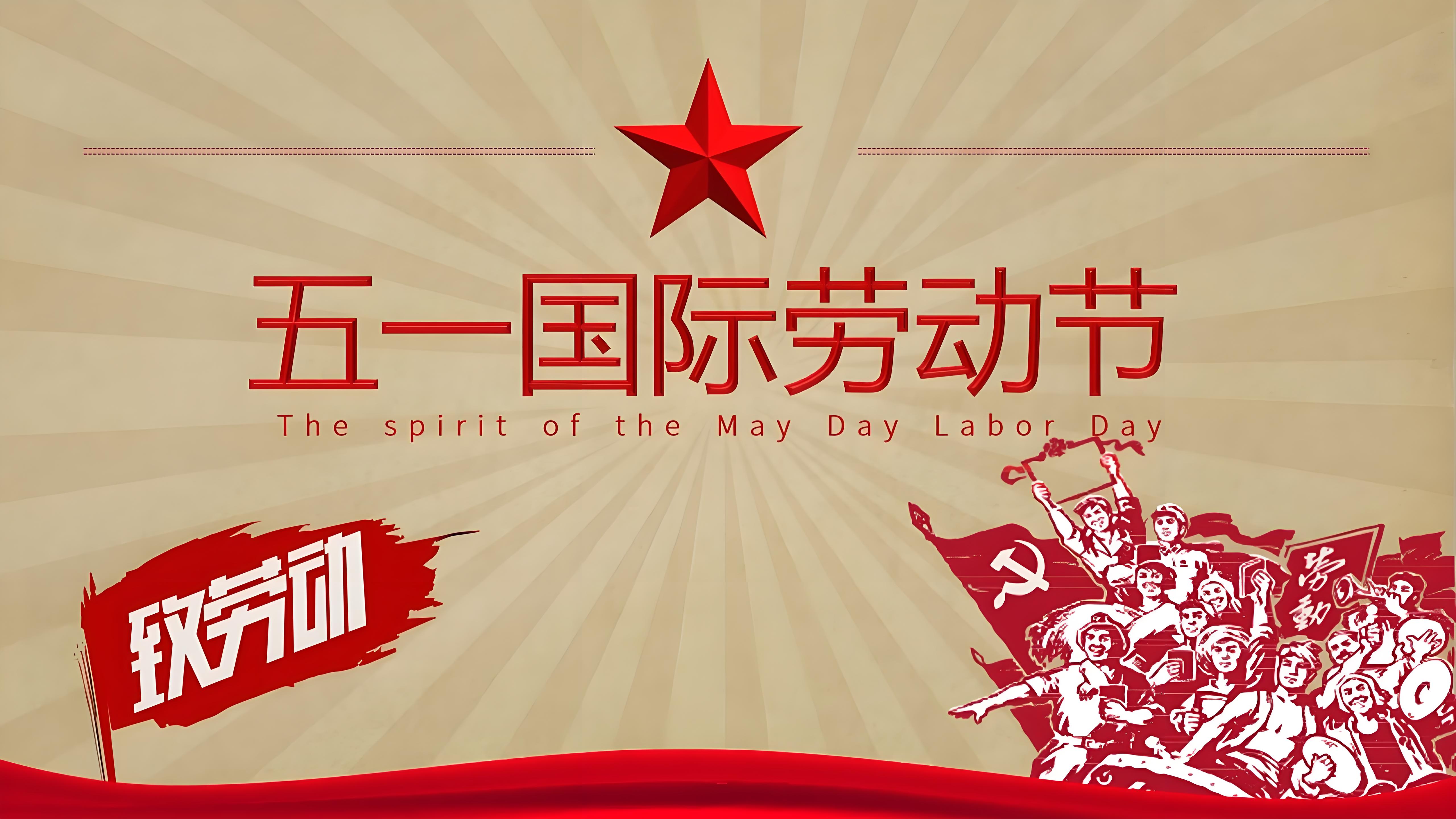 雨恒防水祝所有劳动者节日快乐！