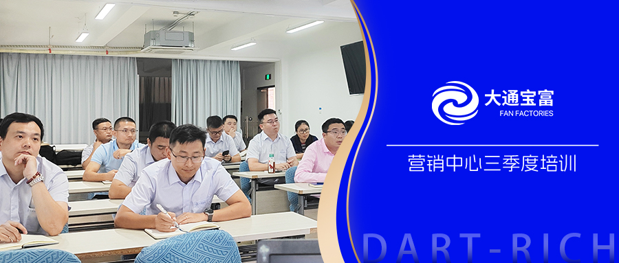 賦能新發(fā)展 攀登新高度丨大通寶富開展全球銷售組織三季度培訓