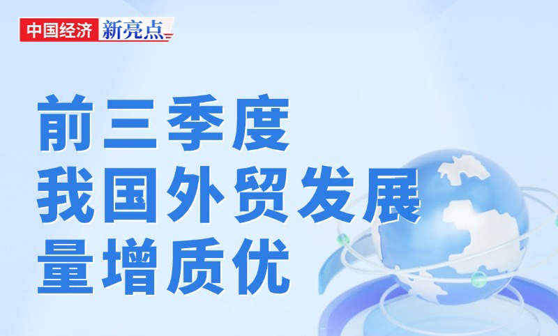 给大家汇报总结下前三季度中国的外贸数据