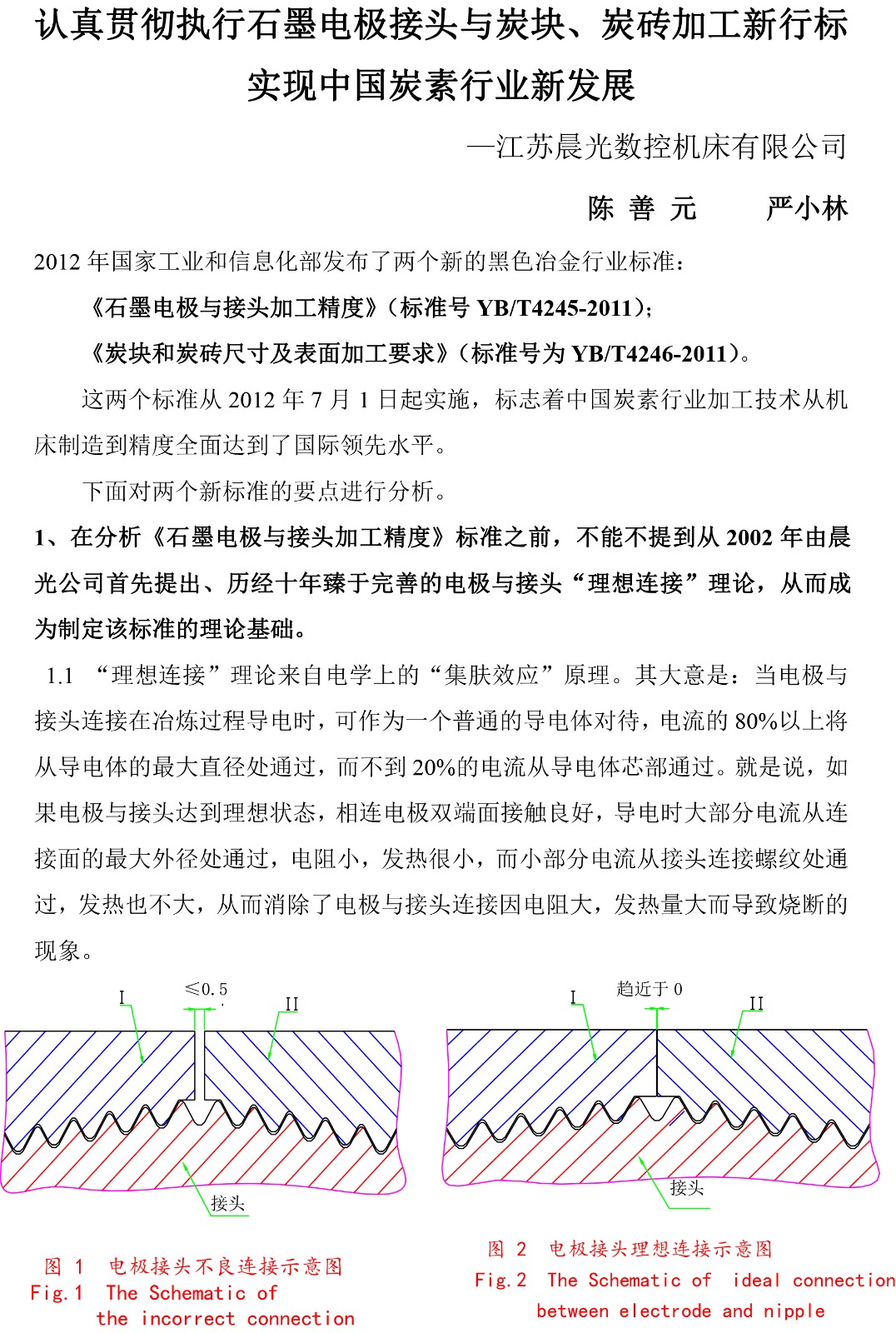認(rèn)真貫徹執(zhí)行石墨電極接頭與炭塊 、 炭磚加工新行標(biāo) 實(shí)現(xiàn)炭素行業(yè)新發(fā)展
