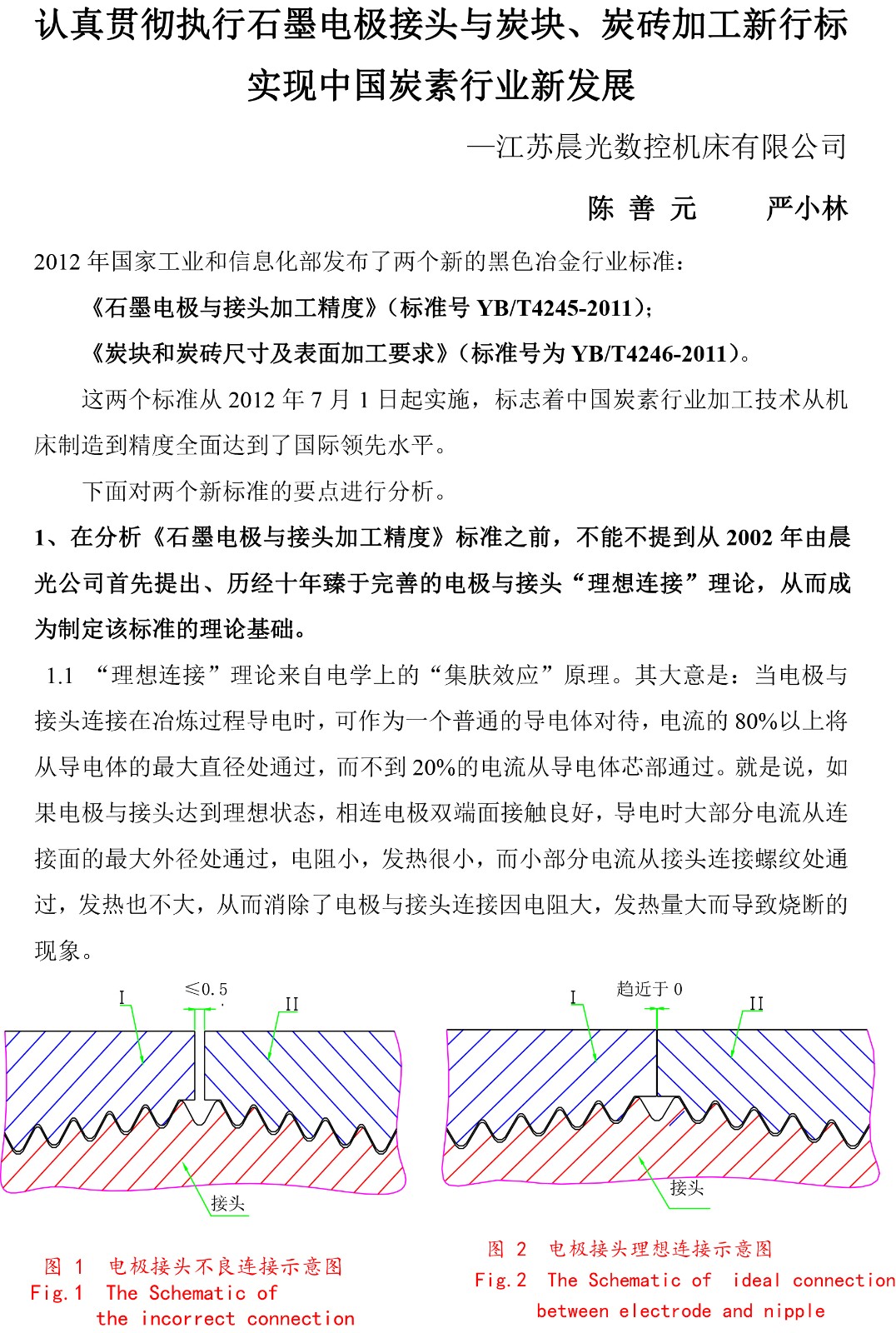 認真貫徹執行石墨電極接頭與炭塊 、 炭磚加工新行標 實現炭素行業新發展