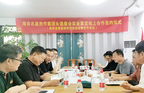 海南海垦热作集团与退服会实业集团公司签约