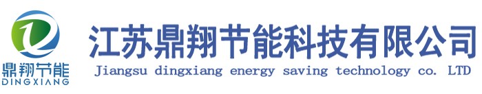 江蘇鼎翔節(jié)能科技有限公司
