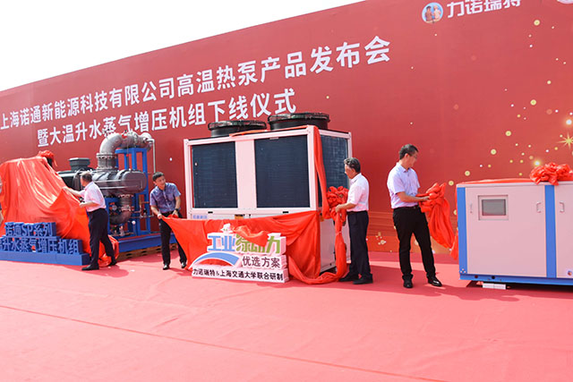上海诺通新能源科技有限公司发布高温热泵及大温升水蒸气增压机组系列产品引领高温热泵应用新时代