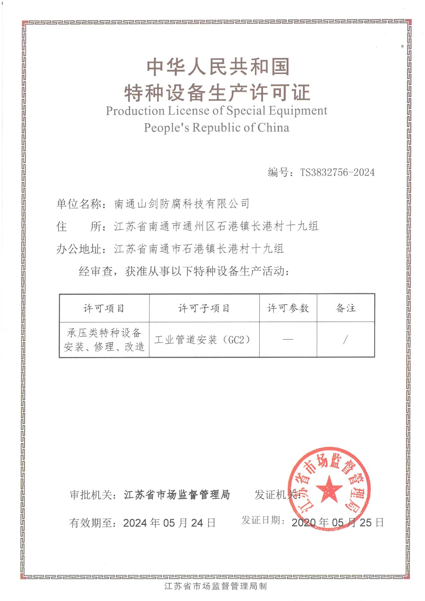 Special equipment production license of the people's Republic of China