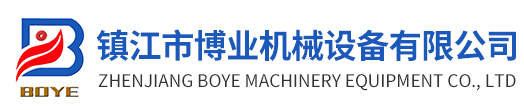 鎮江市博業機械設備有限公司