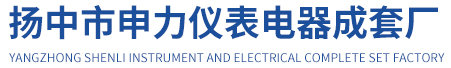 扬中市申力仪表电器成套厂