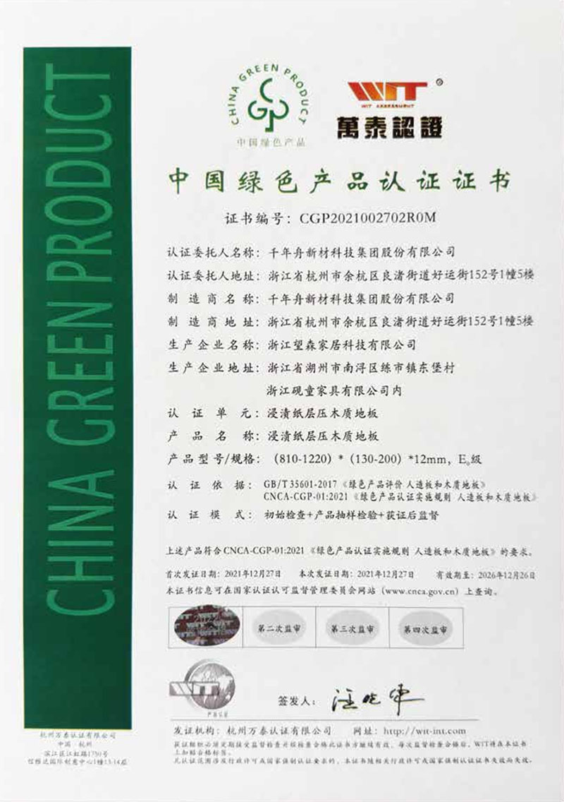 中国绿色产品认证证书一浸渍纸层压木质地板
