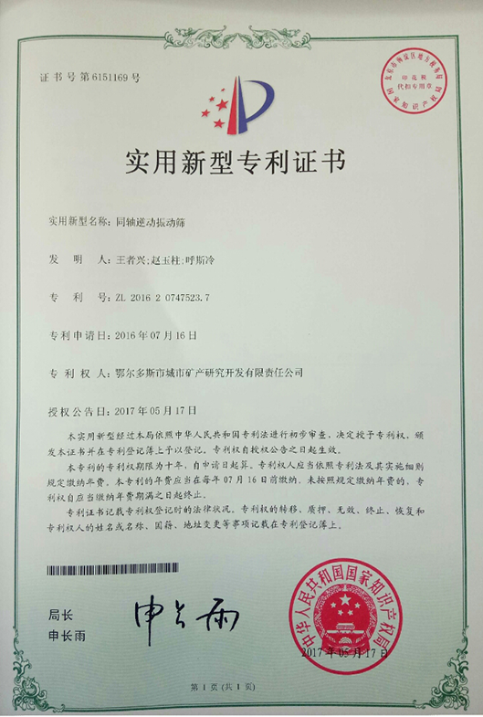 同軸逆動(dòng)振動(dòng)篩