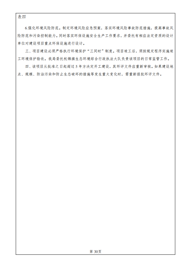 鄂爾多斯市塔然高勒萬(wàn)蒙商栓有限責(zé)任公司商品混凝土攪拌站改造項(xiàng)目竣工環(huán)境保護(hù)驗(yàn)收監(jiān)測(cè)報(bào)告表