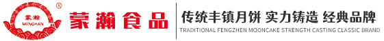 丰镇月饼_月饼预定_月饼厂家-内蒙古蒙瀚食品有限公司