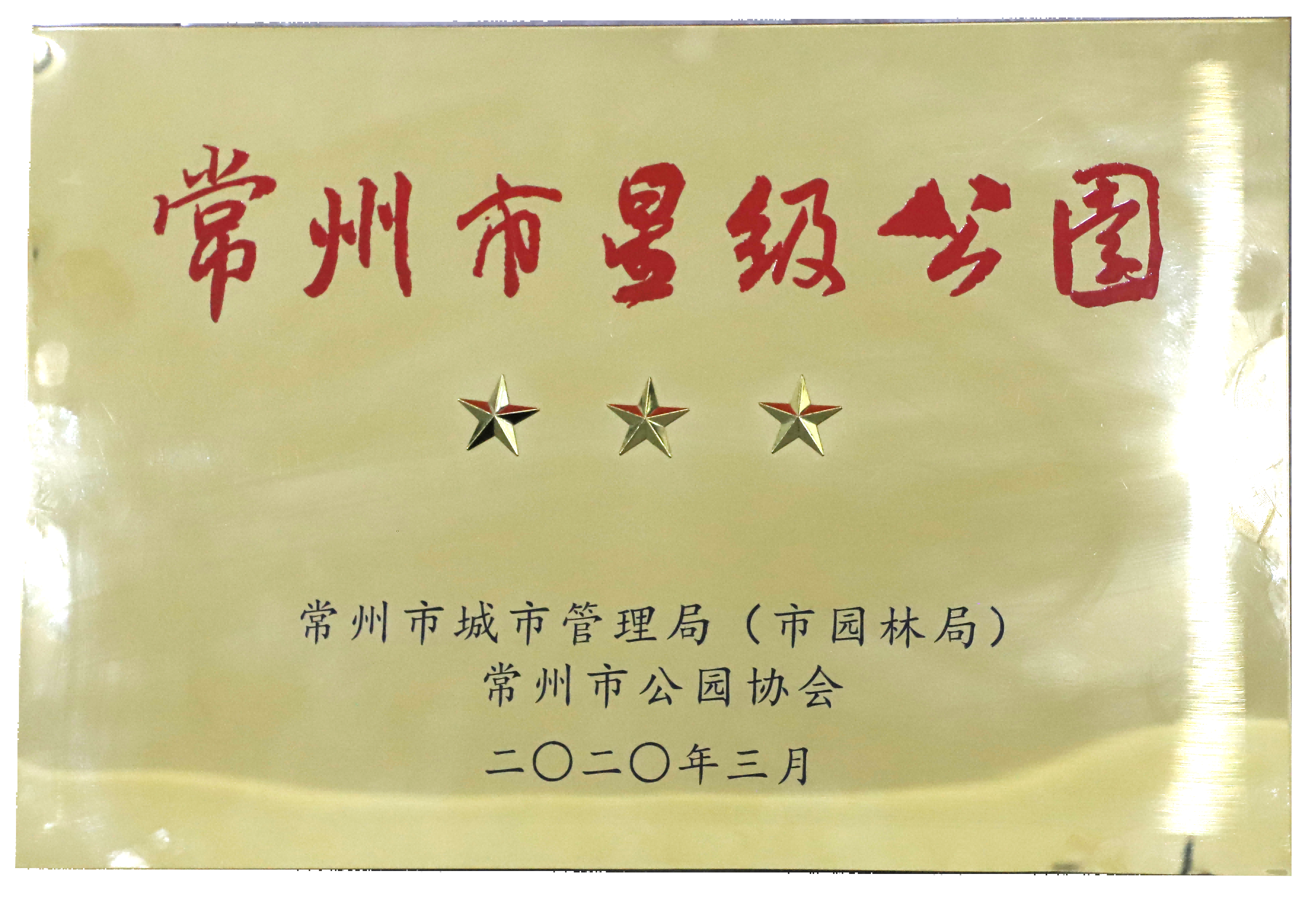 集团下属公司承建的春江民俗公园被评为常州市三星级公园