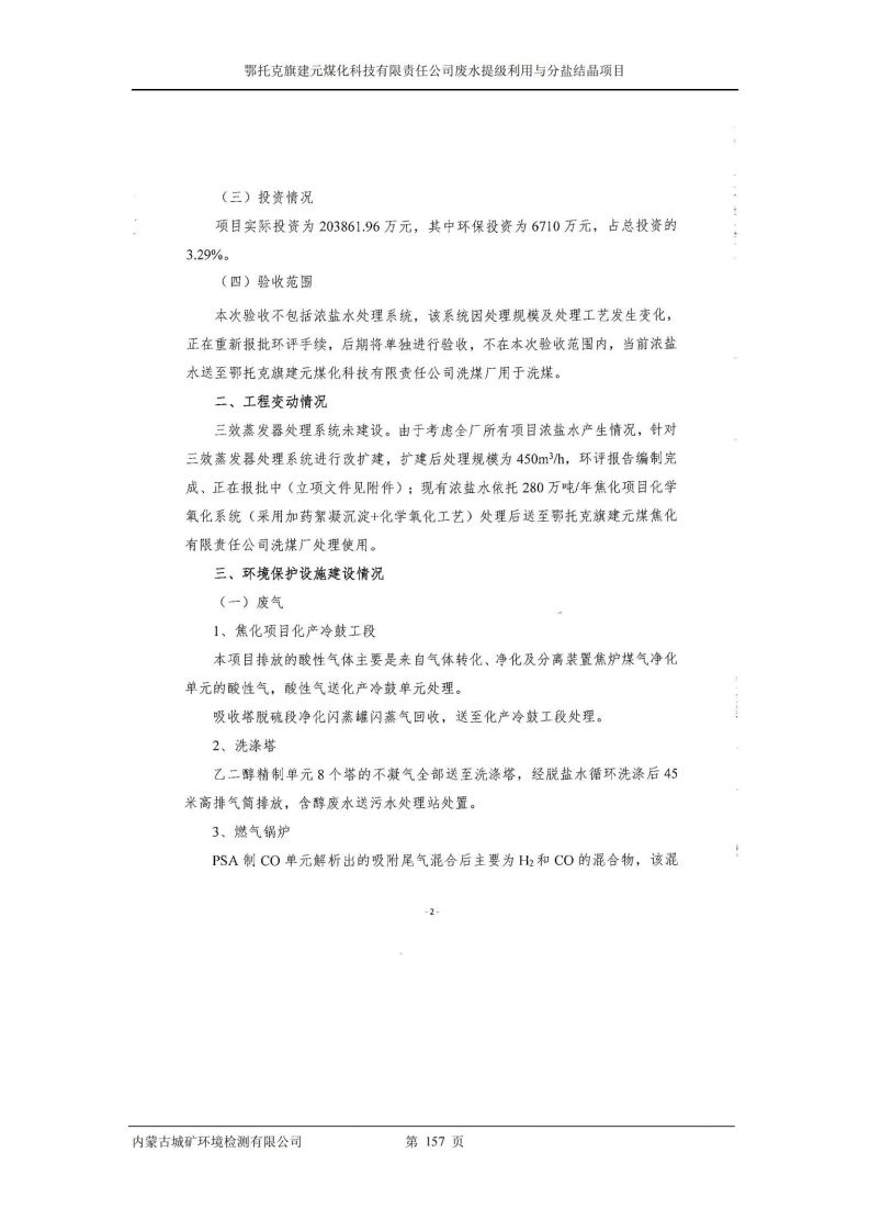 鄂托克旗建元煤化科技有限責(zé)任公司廢水提級利用與分鹽結(jié)晶項目
