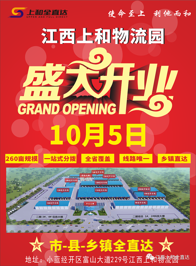 【官宣】江西上和物流园，10月5日盛大开业！！