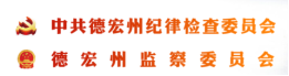 德宏州监察委员会