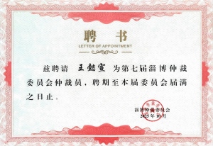 荣誉|我所五名专业人士受聘淄博仲裁委仲裁员