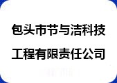 内蒙移动厕所_移动卫生间厂商_包头市节与洁科技工程有限责任公司