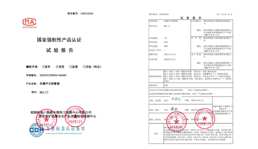 BBJ聲光報(bào)警器-CCC檢測報(bào)告