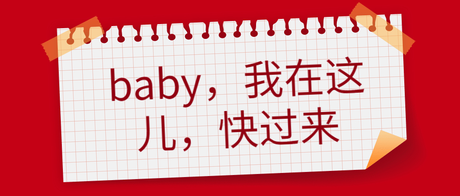 baby，我在这儿，快过来