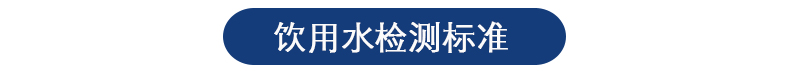 飲用水檢測