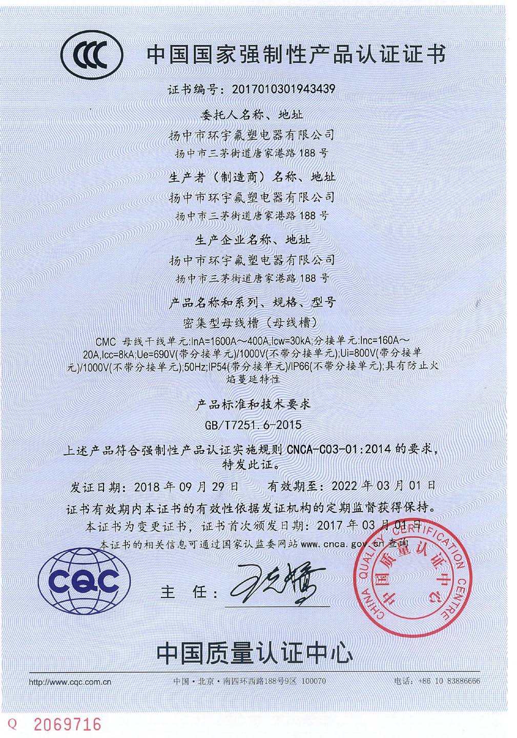 CMC密集型母线槽1600A-400A产品认证证书